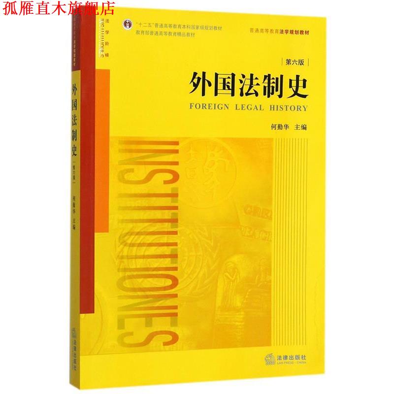 【正版书】 外国法制史 何勤华主编 法律出版社