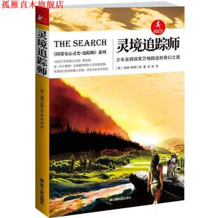 灵境追踪师 少年巫师探索踪迹 江苏人民出版 正版 社 汤姆·布朗二世著 书 美 奇幻之旅