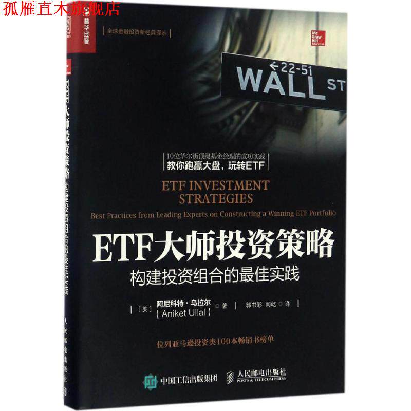 【正版书】 ETF大师投资策略 构建投资组合的实践 阿尼科特·乌拉尔(Aniket Ullal) 著,郭书彩,闫屹 译 人民邮电出版社