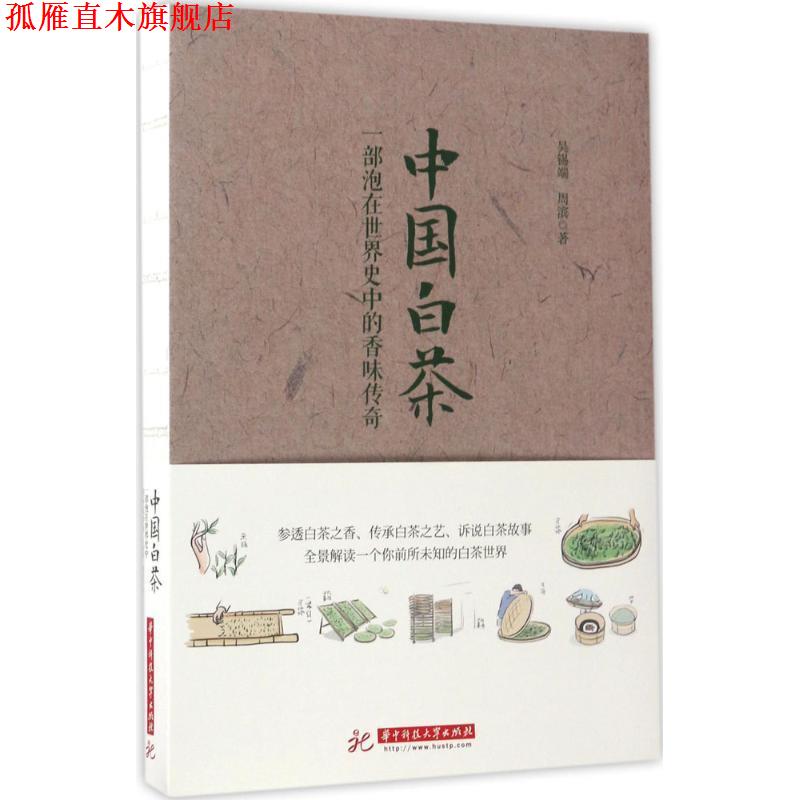 【正版书】 中国白茶:一部泡在世界史中的香味传奇 吴锡端,周滨 华中科技大学出版社