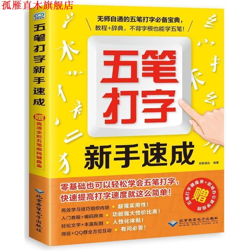 【正版书】 五笔打字新手速成 创客诚品 著 北京希望电子出版社