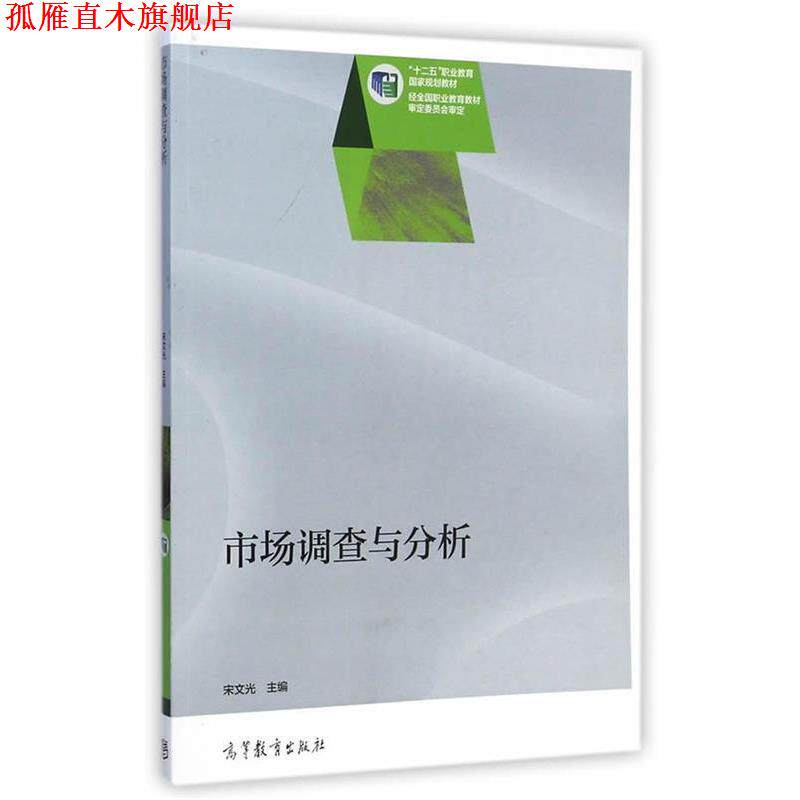 【正版书】 市场调查与分析 宋文光　主编 高等教育出版社