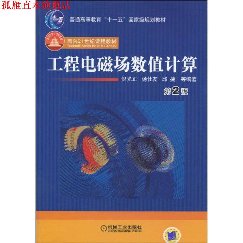 【正版书】 工程电磁场数值计算 第2版 倪光正 等编著 机械工业出版社