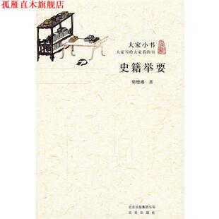 【正版书】 大家小书·史籍举要 柴德赓 著 北京出版社