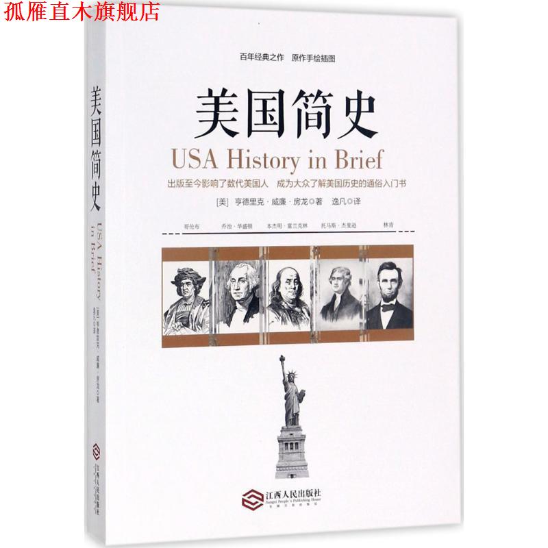【正版书】 美国简史 亨德里克·威廉·房龙 江西人民出版社