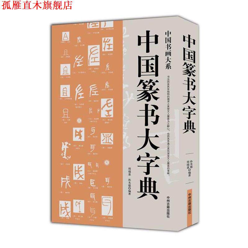 【正版书】 中国篆书大字典 中国书画大系 周瑞盈,孙光德　编著 中州古籍出版社