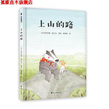【正版书】 孩子品格培养绘本：上山的路 [加]玛丽安娜·迪比克,梅思繁 花山文艺出版社