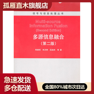 【正版】多源信息融合第二2版信号与信息处理丛书清华大学出版社9787韩崇昭、朱洪艳、段战
