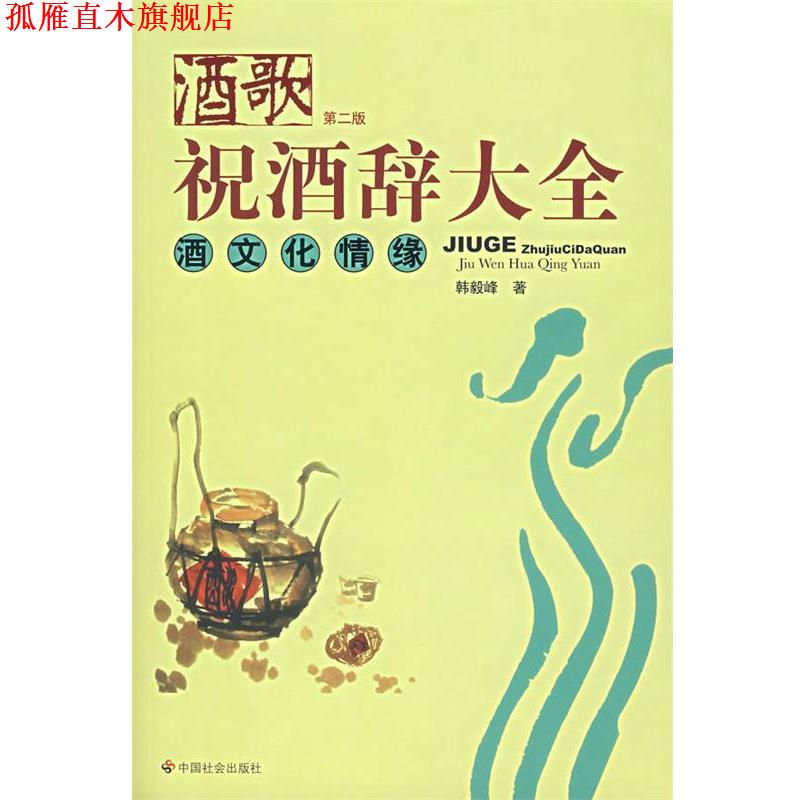 【正版书】 酒歌:祝酒词大全 酒文化情缘 韩毅峰 著 中国社会出版社