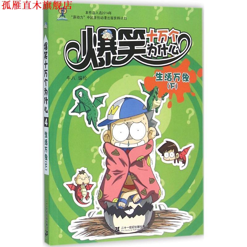 【正版书】 爆笑十万个为什么 4 生活万象下 牛八 二十一世纪出版社