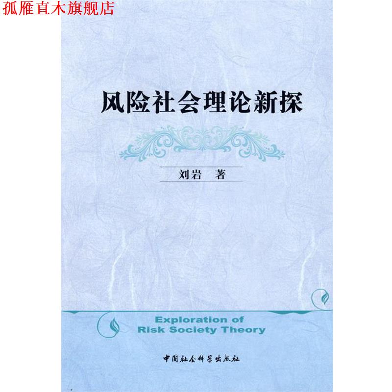 【正版书】 风险社会理论新探 刘岩 著 中国社会科学出版社