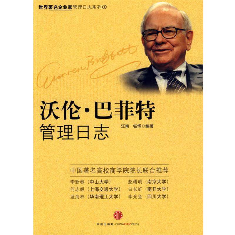 【正版书】 沃伦·巴菲特管理日志 江南,钮怿 编著 中信出版社