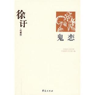 【正版书】 鬼恋:徐訏代表作 徐訏 著,中国现代文学馆 编 华夏出版社