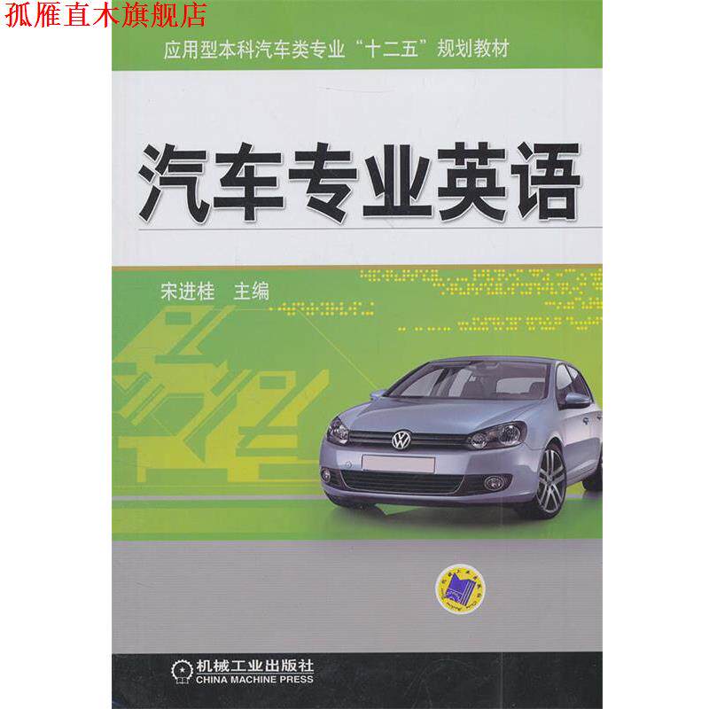【正版书】 汽车专业英语 宋进桂 主编 机械工业出版社