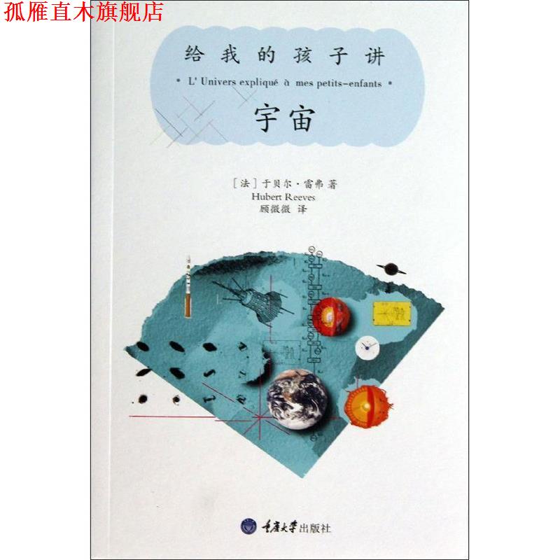 【正版书】 给我的孩子讲宇宙 (法)雷弗 重庆大学出版社