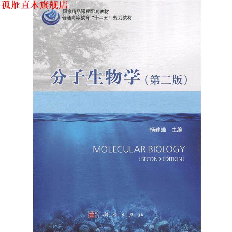 【正版书】 分子生物学 杨建雄 科学出版社有限责任公司