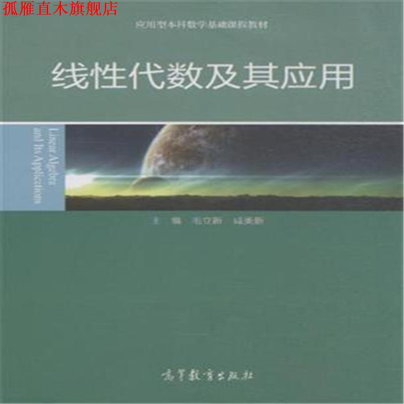 【正版书】 线性代数及其应用 毛立新,咸美新 编 高等教育出版社
