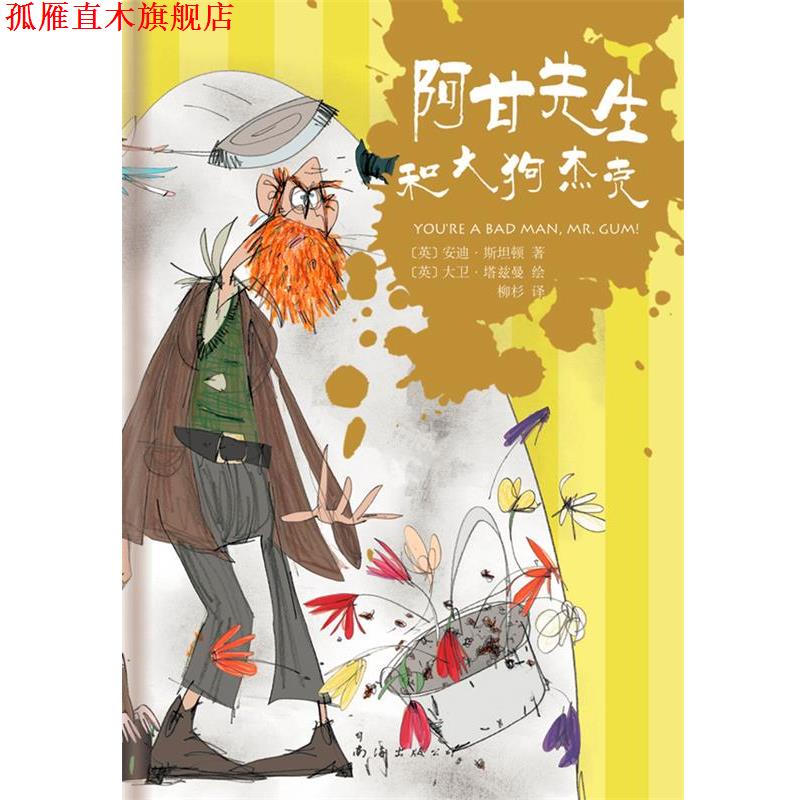 【正版书】 阿甘先生和大狗杰克 [英]安迪·斯坦顿 著,[英]大卫·塔兹曼 绘 南海出版公司