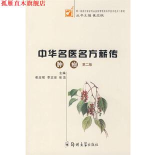 【正版书】 中华名医名方薪传:肿瘤 崔应珉,李志安,张洁　主编 郑州大学出版社
