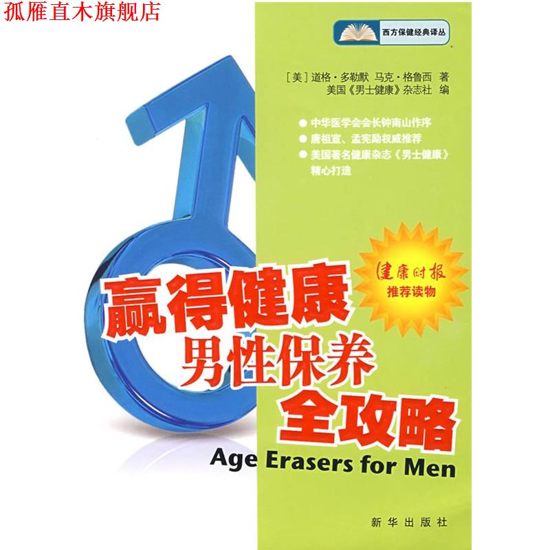 【正版书】 赢得健康:男性保养全攻略 (美)多勒默,(美)格鲁西 著,美国《男士健康》杂志社 编,裴百康 等译 新华出版社