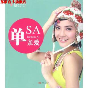 【正版书】 单亲爱 蔡卓妍,蔡爸爸 万卷出版公司