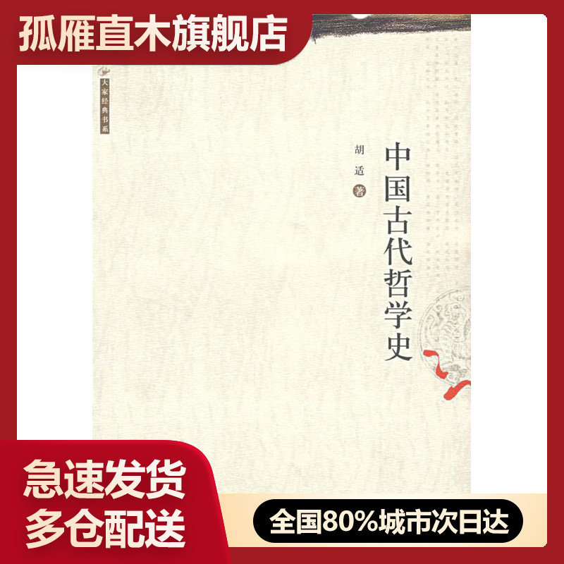 【正版】中国古代哲学史胡适