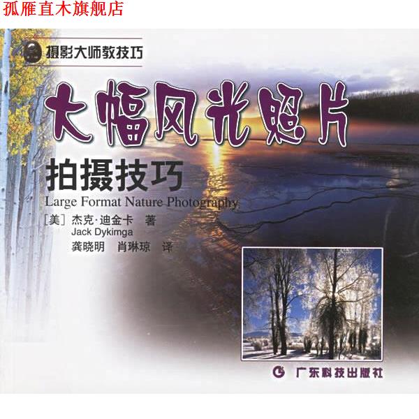 【正版书】 大幅风光照片拍摄技巧—摄影大师教技巧 (美)杰克·迪金卡,龚晓明 广东科技出版社