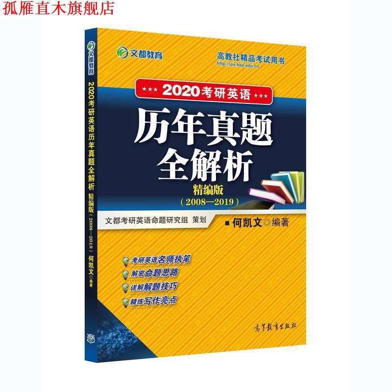 【正版书】 考研英语历年真题全解析 精编版 2020 何凯文 高等教育出版社