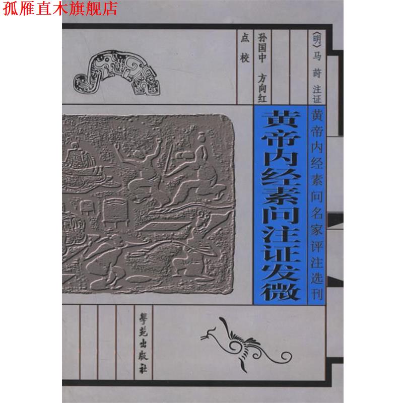 【正版书】 黄帝内经素问注证发微 (清)冯莳 注证,孙国中,方向红 点校 学苑出版社