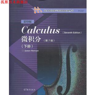 海外数学类教材系列丛书 微积分 高等教育出版 正版 社 著 书 史迪沃特 加