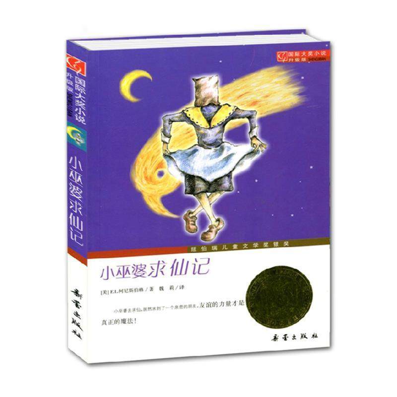 【正版书】 小巫婆求仙记-国际大奖小说升级版 (美)柯尼斯伯格 著,魏莉 译 新蕾出版社