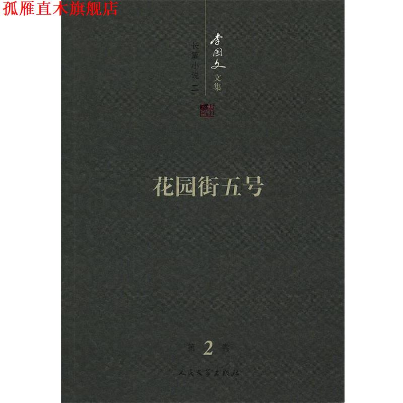【正版书】 花园街五号:李国文文集 李国文 著 人民文学出版社