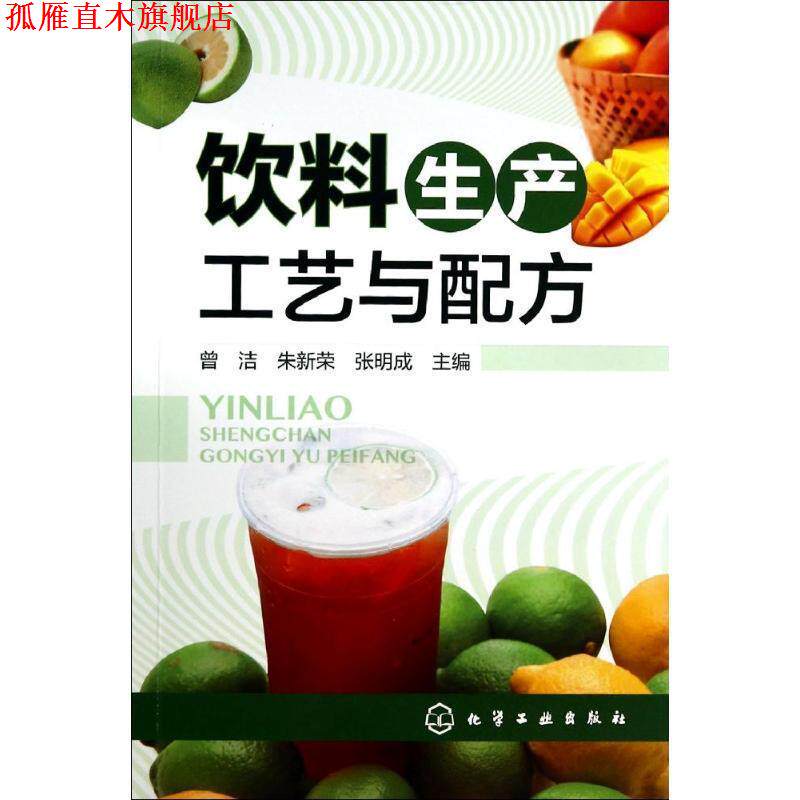 【正版书】 饮料生产工艺与配方 曾洁,朱新荣,张明成 主编 化学工业出版社