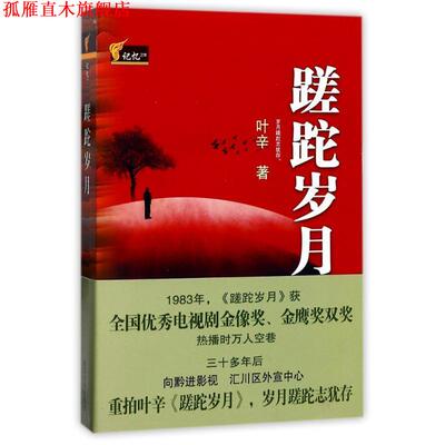【正版书】 蹉跎岁月 叶辛　著 武汉大学出版社