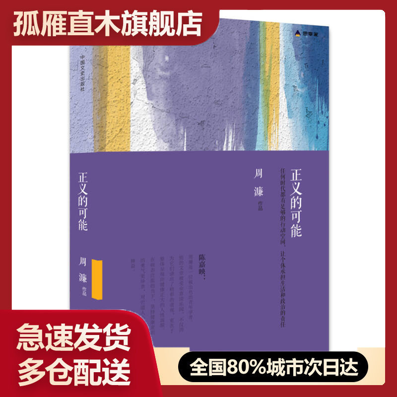 【正版书】正义的可能周濂