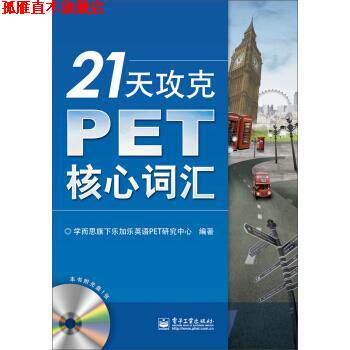 【正版书】 21天攻克PET核心词汇 学而思旗下乐加乐英语PET研究中心 电子工业出版社