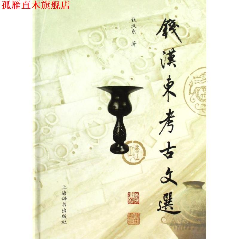 【正版书】 钱汉东考古文选 钱汉东著 上海辞书出版社