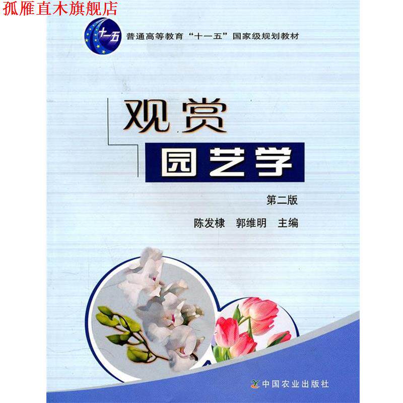 【正版书】 观赏园艺学 陈发棣,郭维明　主编 中国农业出版社