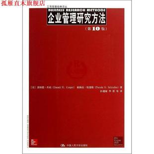 【正版书】 工商管理经典译丛:企业管理研究方法 唐纳德•库珀 (Donald R.Cooper) 中国人民大学出版社