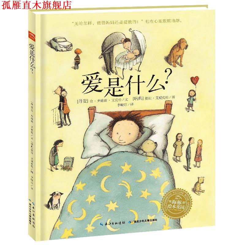 【正版书】 海豚绘本花园:爱是什么? (丹) 金·弗珀兹·艾克松文 湖北少儿出版社