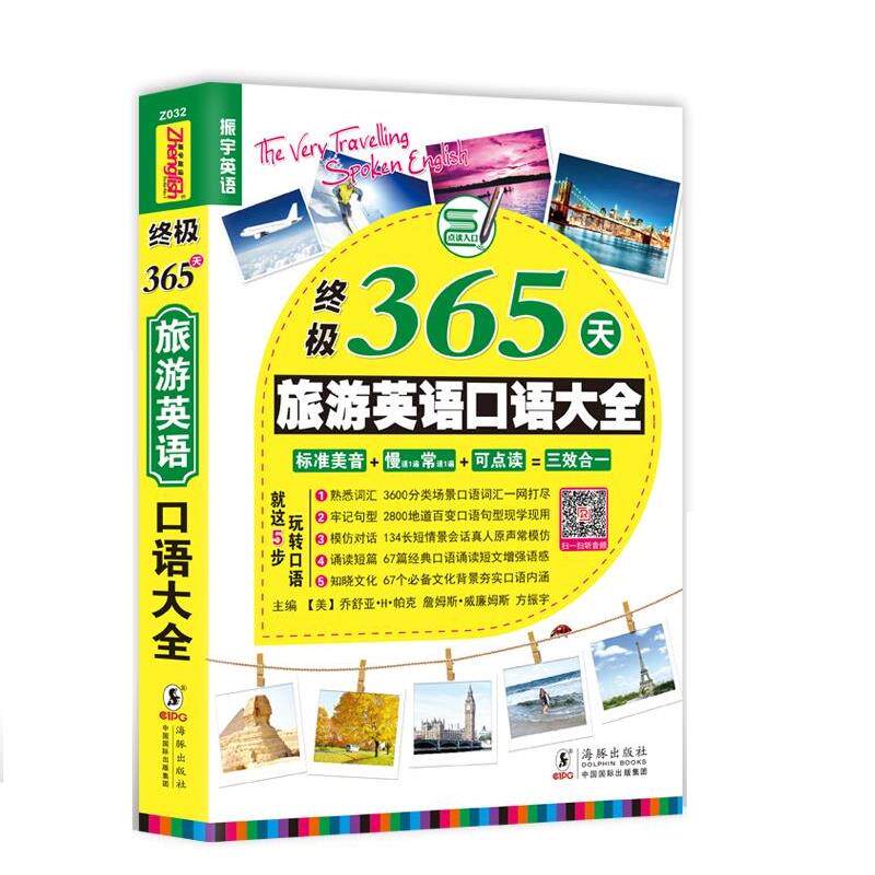 【正版书】 365天旅游英语口语大全 乔舒亚H帕克 詹姆斯威廉姆斯 方振宇 刘丹 海豚出版社