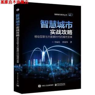 智慧城市实战攻略 移动互联与大数据时代 电子工业出版 正版 社 著 书 李福亮 城市变革