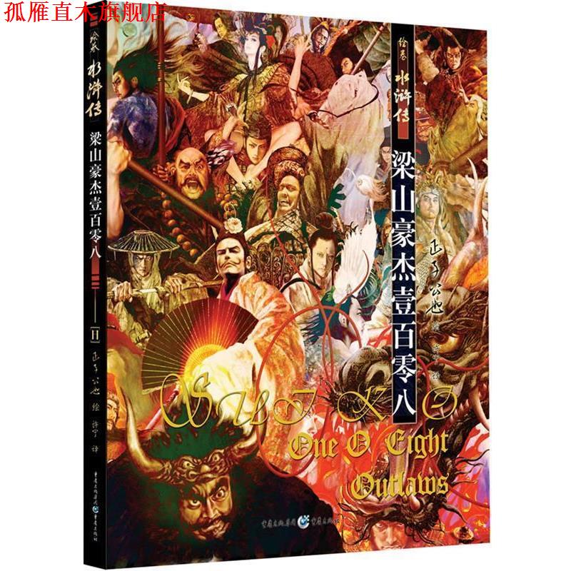 【正版书】 绘卷水浒传-古典名著今绘，一场来自视觉和心灵的风暴！令人叹为观止的插图饕宴！ (日)正子公也 重庆出版社