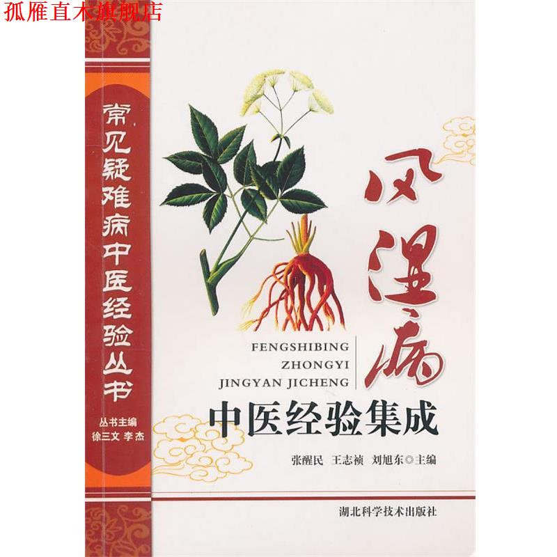 【正版书】 风湿病中医经验集成 张醒民 等 湖北科学技术出版社