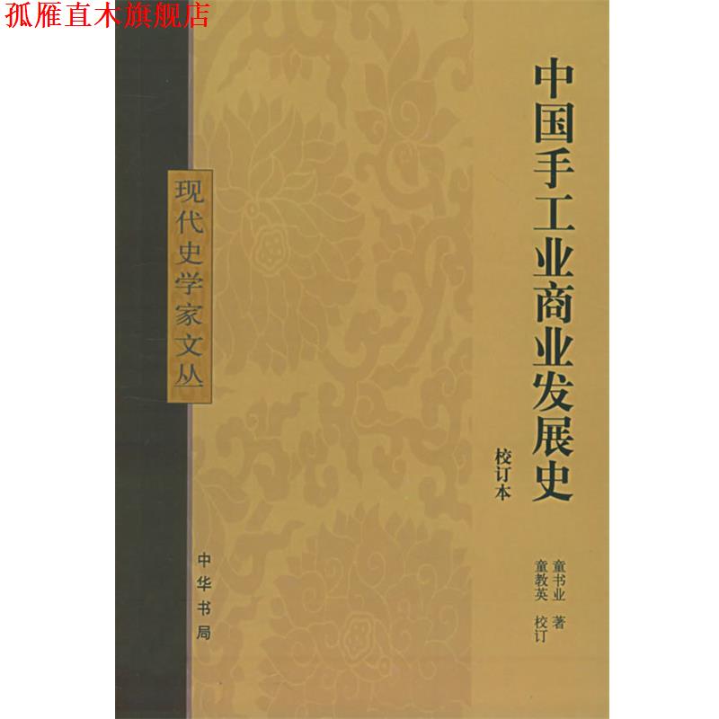 【正版书】 中国手工业商业发展史 现代史学家文丛 童书业 著 中华书局