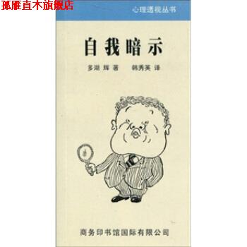【正版书】 自我暗示 多湖辉,韩秀英 商务印书馆
