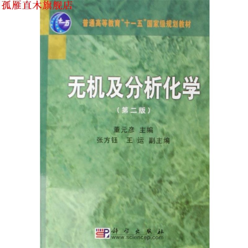 【正版书】 普通高等教育十一五国家级规划教材:无机及分析化学 董元彦,张方钰,王运 科学出版社