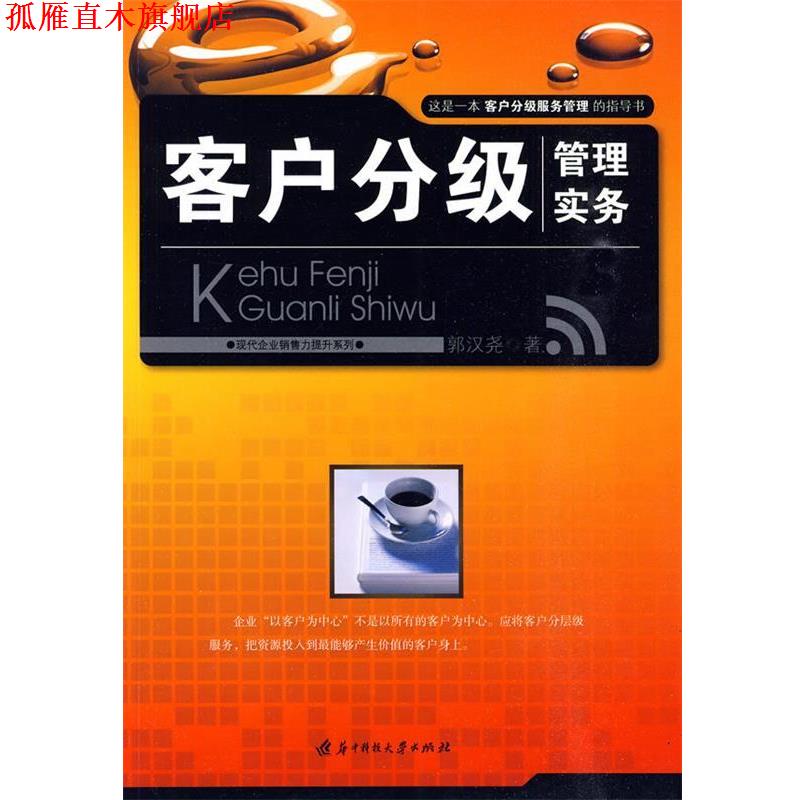 【正版书】 客户分级管理实务 郭汉尧　著 华中科技大学出版社