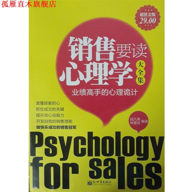 【正版书】 金版-销售要读心理学大全集 赵凡禹 林墨叙 新世界出版社