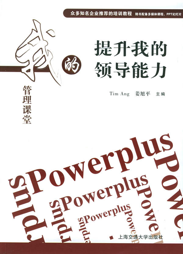 【正版】我的管理课堂-提升我的领导能力 章义武、傅为华